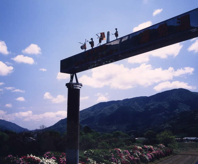 湯免の黄昏と玩具門